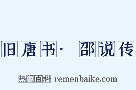 旧唐书·邵说传是什么意思的图片